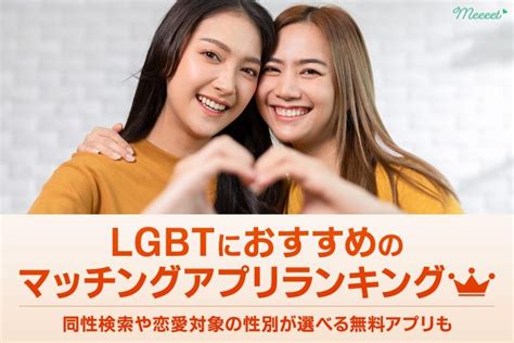 lgbtマッチングアプリ|【LGBT向け】同性のパートナーと出会えるマッチングアプリ・。